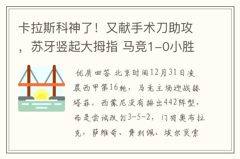 卡拉斯科神了!又献手术刀助攻,苏牙竖起大拇指 马竞1-0小胜