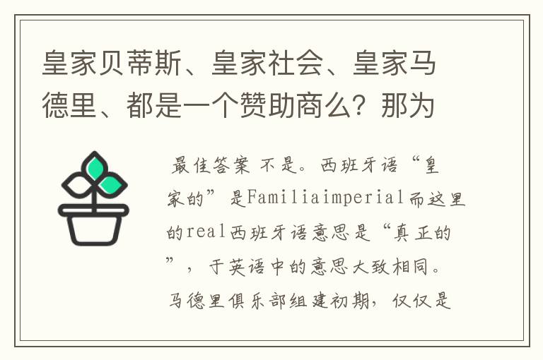 皇家贝蒂斯、皇家社会、皇家马德里、都是一个赞助商么?那为什么都叫皇家呢?