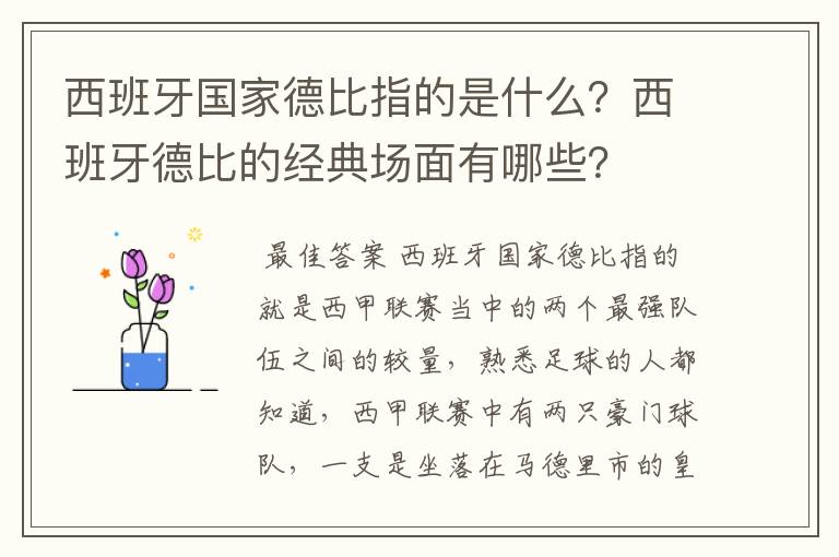 西班牙国家德比指的是什么?西班牙德比的经典场面有哪些?