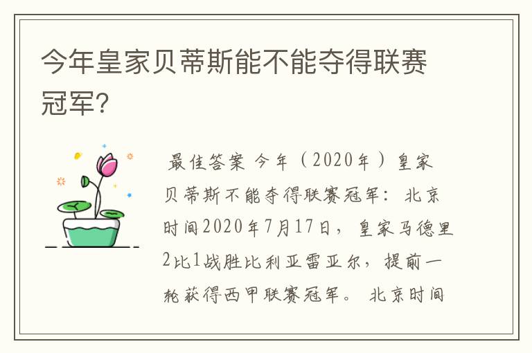 今年皇家贝蒂斯能不能夺得联赛冠军?