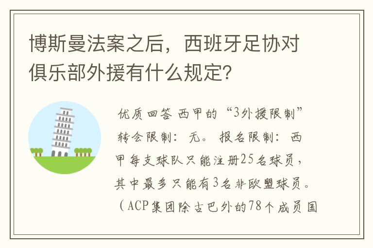 博斯曼法案之后,西班牙足协对俱乐部外援有什么规定?