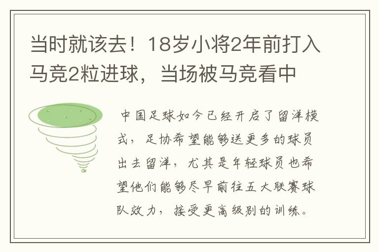 当时就该去!18岁小将2年前打入马竞2粒进球,当场被马竞看中