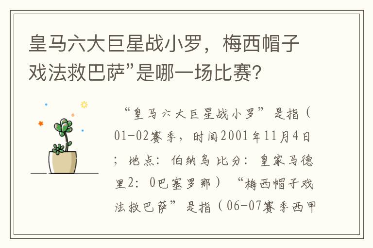 皇马六大巨星战小罗,梅西帽子戏法救巴萨”是哪一场比赛?