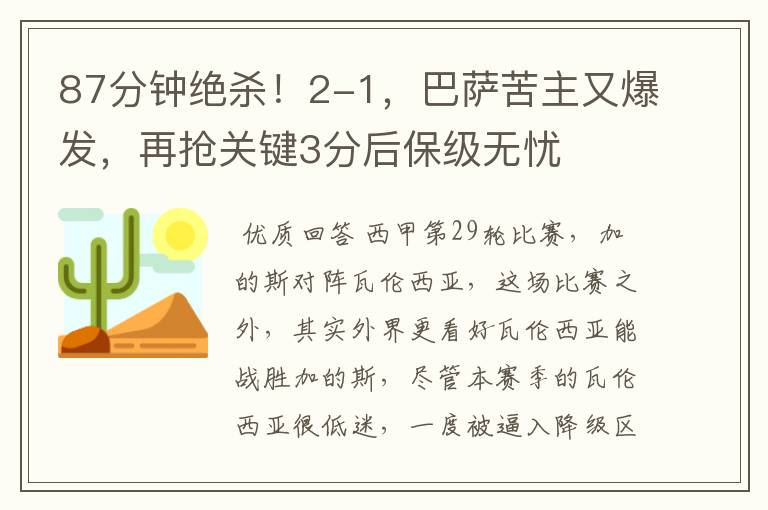 87分钟绝杀!2-1,巴萨苦主又爆发,再抢关键3分后保级无忧