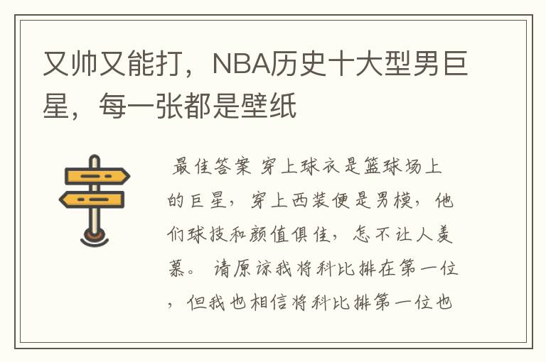 又帅又能打,NBA历史十大型男巨星,每一张都是壁纸