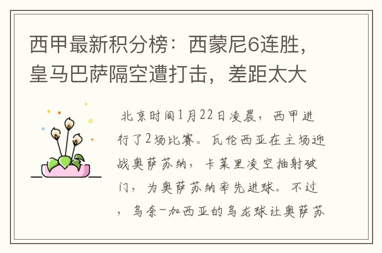 西甲最新积分榜:西蒙尼6连胜,皇马巴萨隔空遭打击,差距太大