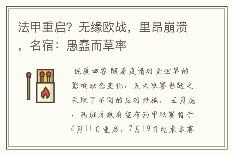 法甲重启?无缘欧战,里昂崩溃,名宿:愚蠢而草率