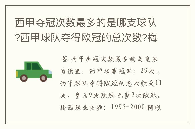 西甲夺冠次数最多的是哪支球队?西甲球队夺得欧冠的总次数?梅西职业生涯在哪几支俱乐部球队踢过球?