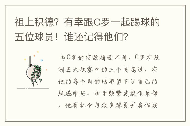 祖上积德?有幸跟C罗一起踢球的五位球员!谁还记得他们?