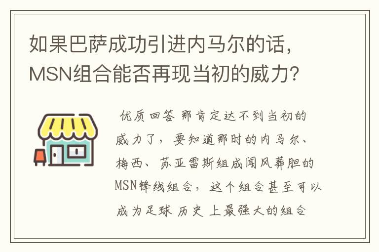 如果巴萨成功引进内马尔的话,MSN组合能否再现当初的威力?