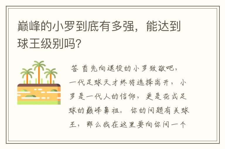 巅峰的小罗到底有多强，能达到球王级别吗？