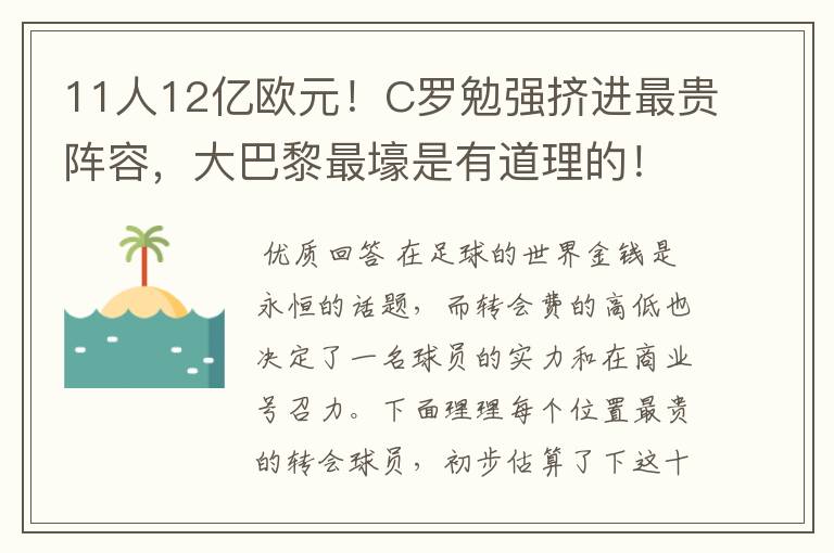 11人12亿欧元!C罗勉强挤进最贵阵容,大巴黎最壕是有道理的!
