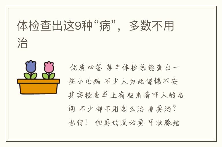 体检查出这9种“病”,多数不用治