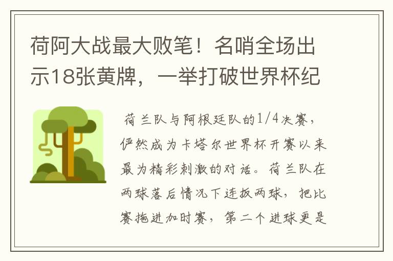 荷阿大战最大败笔!名哨全场出示18张黄牌,一举打破世界杯纪录