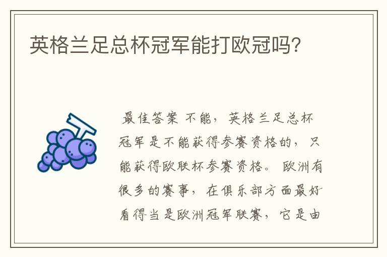 英格兰足总杯冠军能打欧冠吗?