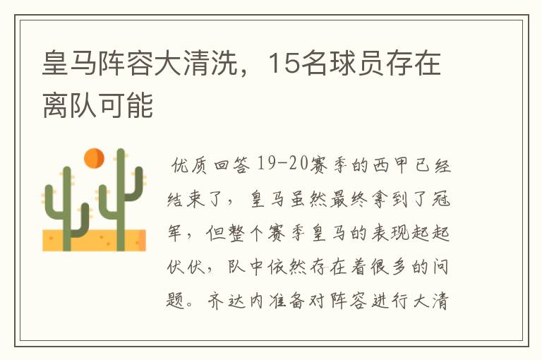 皇马阵容大清洗,15名球员存在离队可能