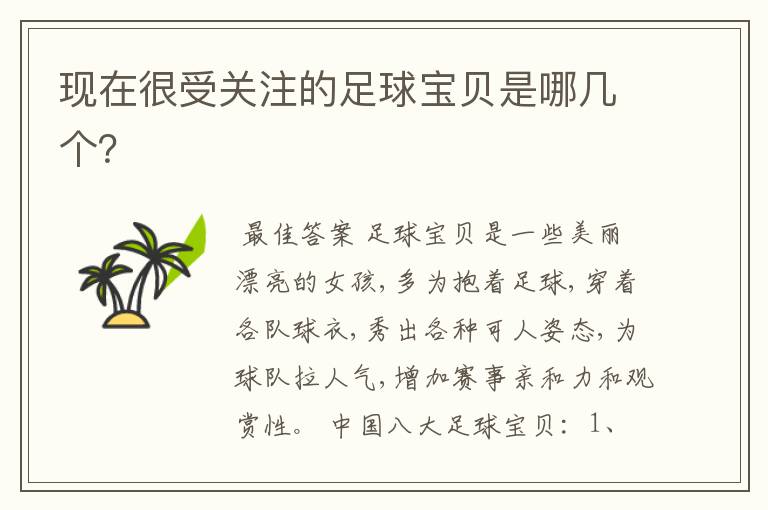现在很受关注的足球宝贝是哪几个?