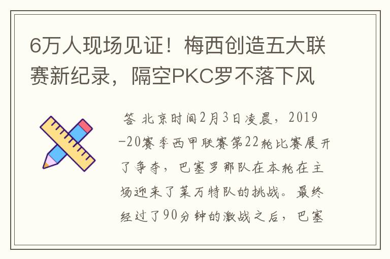 6万人现场见证!梅西创造五大联赛新纪录,隔空PKC罗不落下风