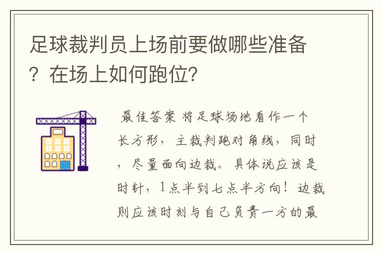 足球裁判员上场前要做哪些准备?在场上如何跑位?