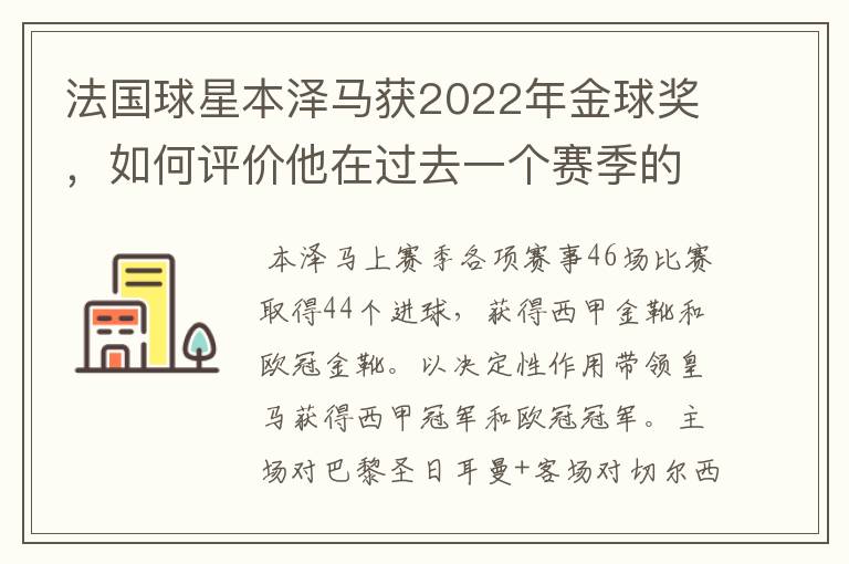 法国球星本泽马获2022年金球奖,如何评价他在过去一个赛季的表现?