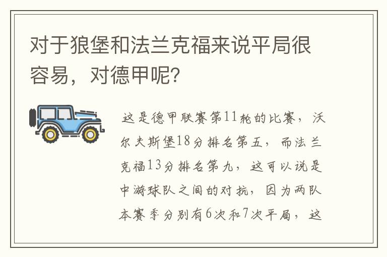 对于狼堡和法兰克福来说平局很容易,对德甲呢?