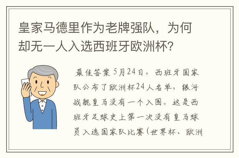 皇家马德里作为老牌强队,为何却无一人入选西班牙欧洲杯?