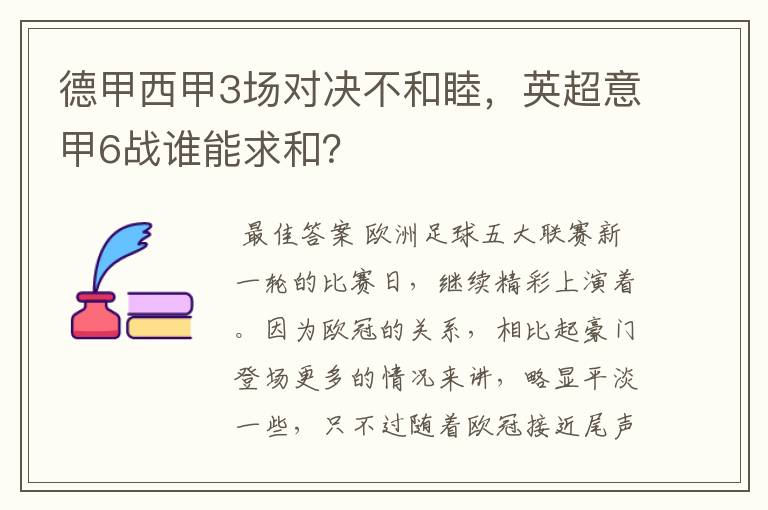 德甲西甲3场对决不和睦,英超意甲6战谁能求和?