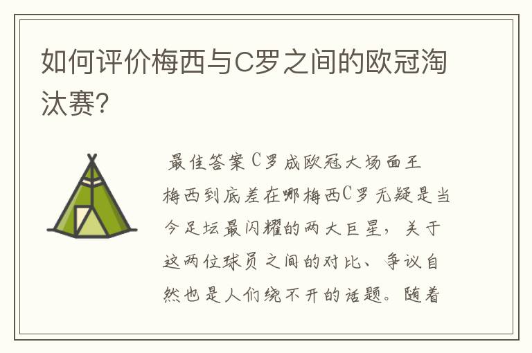 如何评价梅西与C罗之间的欧冠淘汰赛?