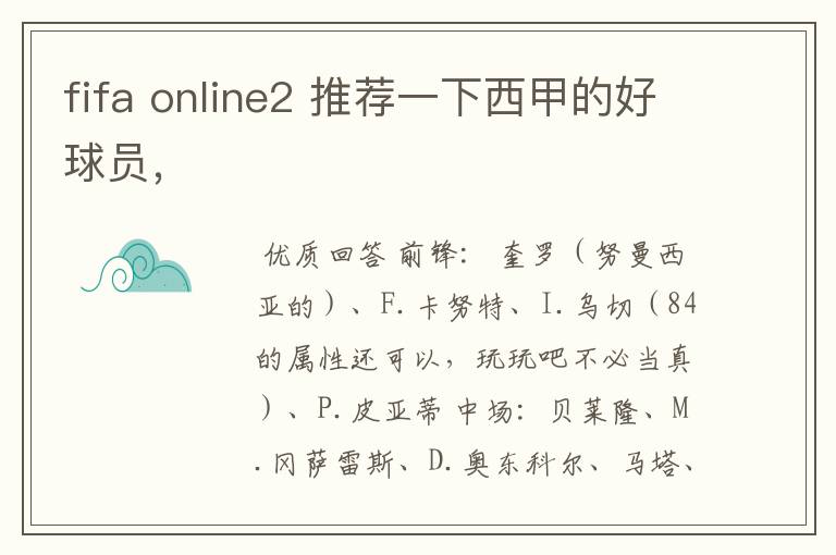 fifa online2 推荐一下西甲的好球员,