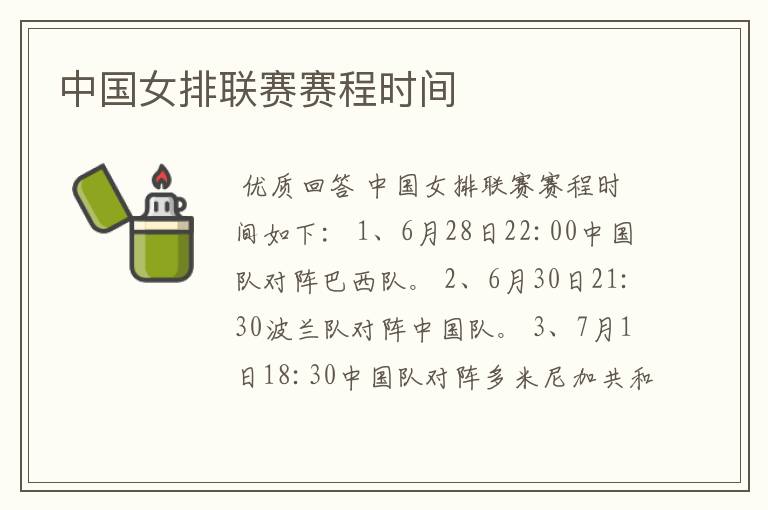 中国女排联赛赛程时间
