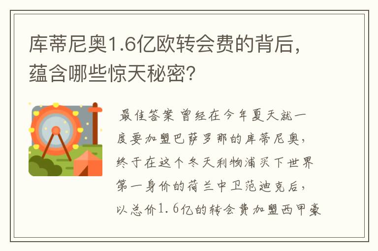 库蒂尼奥1.6亿欧转会费的背后,蕴含哪些惊天秘密?