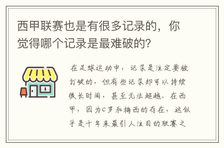 西甲联赛也是有很多记录的,你觉得哪个记录是最难破的?