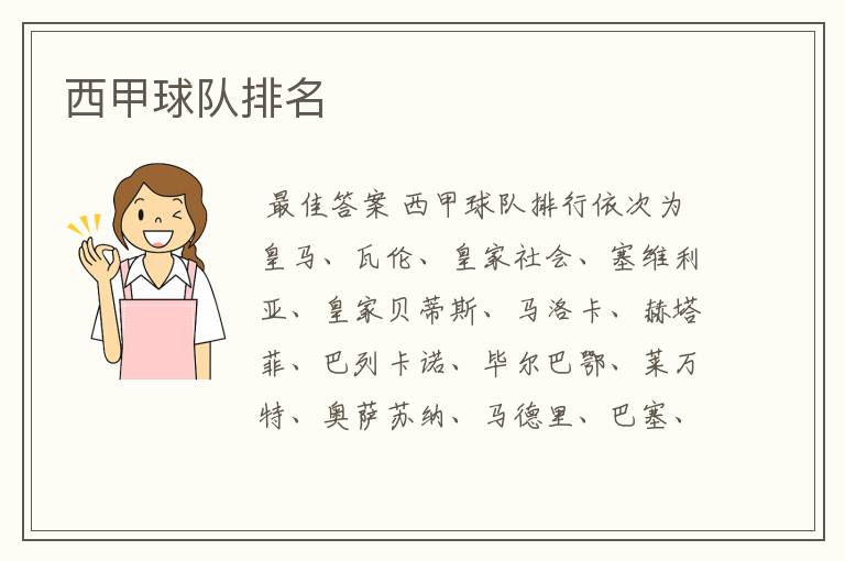 西甲球队排名