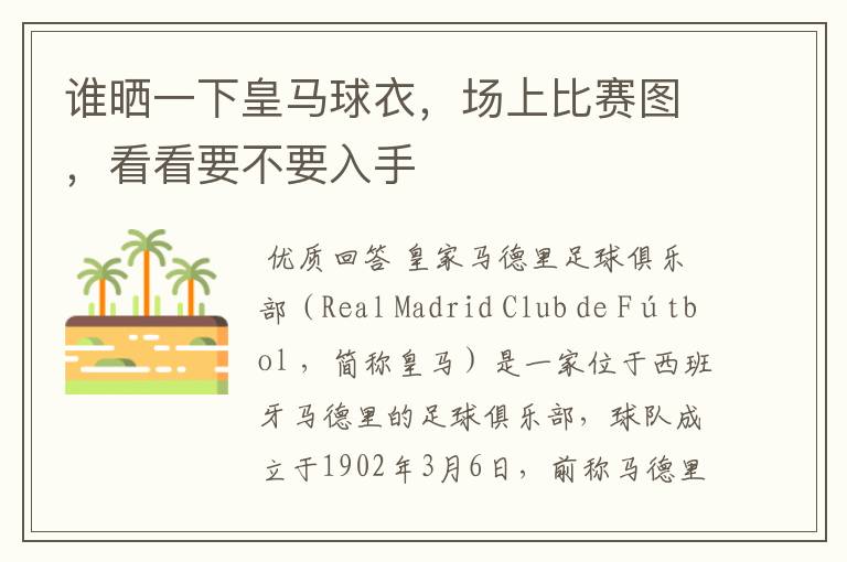 谁晒一下皇马球衣,场上比赛图,看看要不要入手