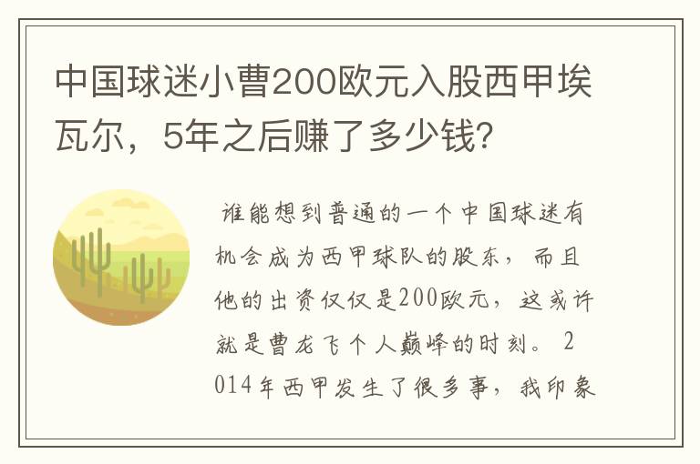中国球迷小曹200欧元入股西甲埃瓦尔,5年之后赚了多少钱?