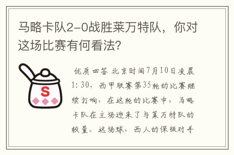 马略卡队2-0战胜莱万特队,你对这场比赛有何看法?