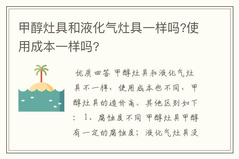 甲醇灶具和液化气灶具一样吗?使用成本一样吗?