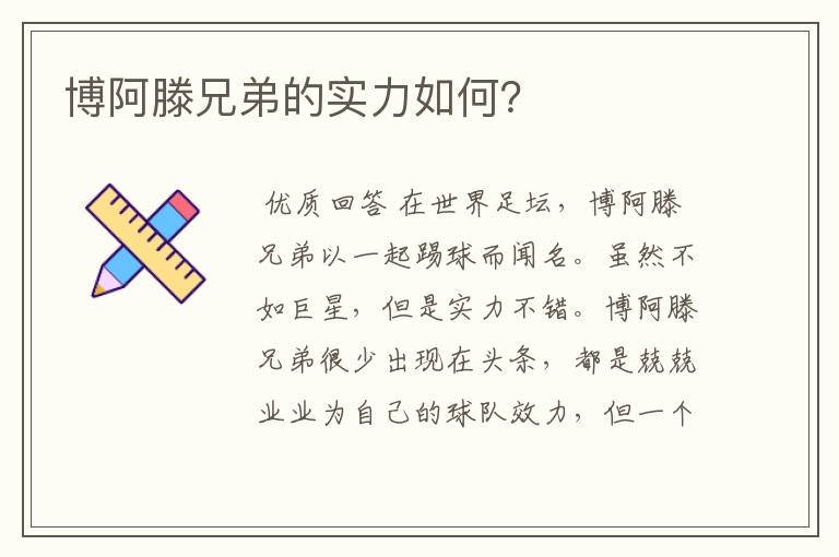 博阿滕兄弟的实力如何?