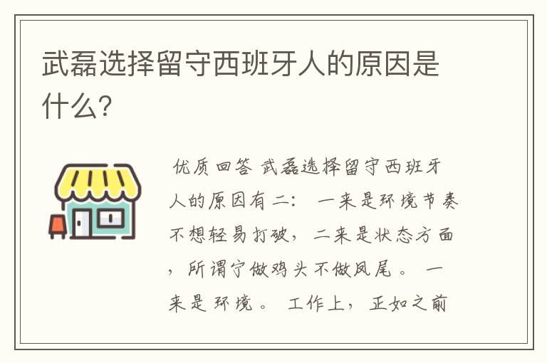 武磊选择留守西班牙人的原因是什么?