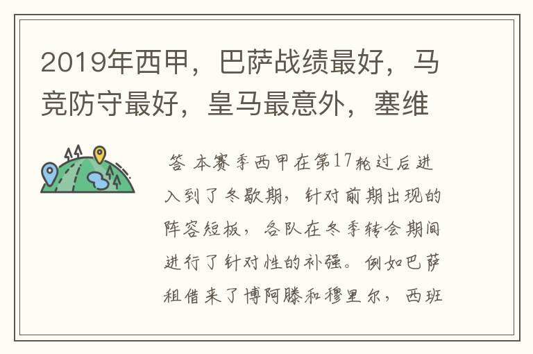 2019年西甲,巴萨战绩最好,马竞防守最好,皇马最意外,塞维最惨