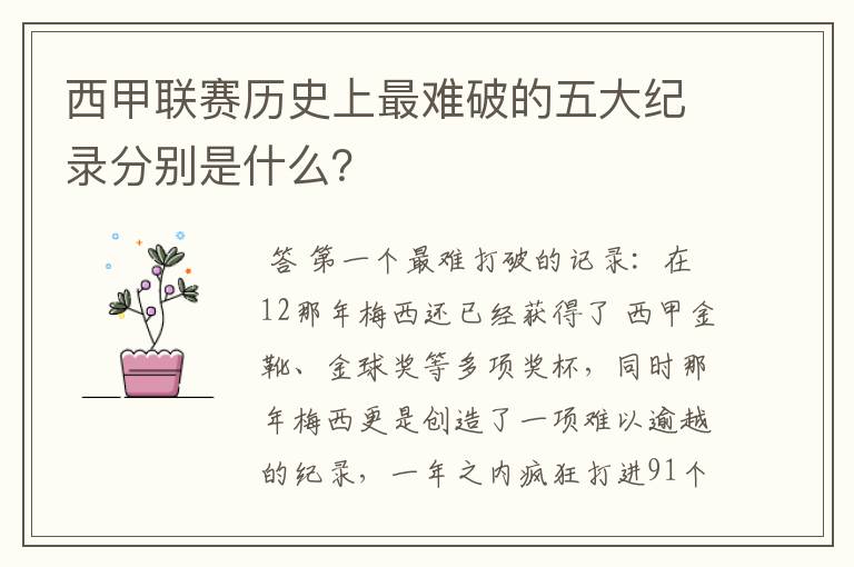 西甲联赛历史上最难破的五大纪录分别是什么?