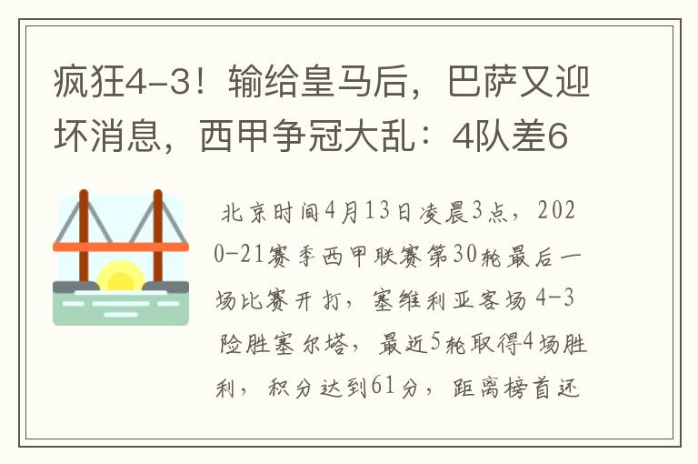 疯狂4-3!输给皇马后,巴萨又迎坏消息,西甲争冠大乱:4队差6分