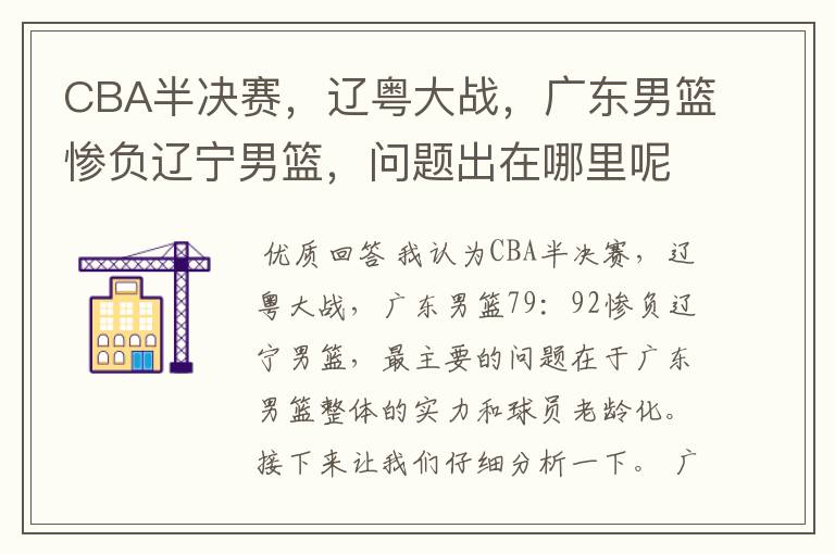 CBA半决赛,辽粤大战,广东男篮惨负辽宁男篮,问题出在哪里呢?