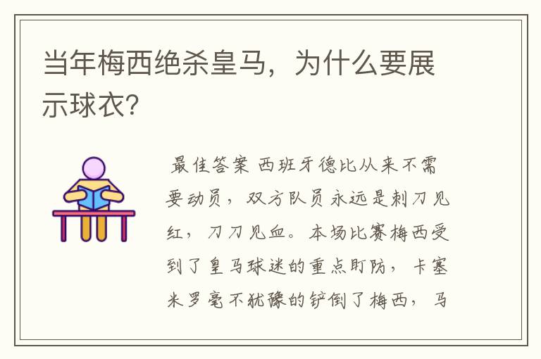 当年梅西绝杀皇马,为什么要展示球衣?