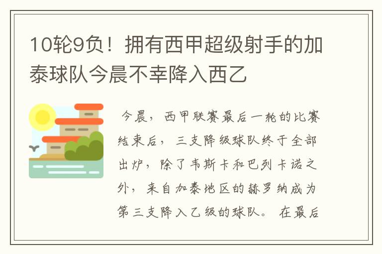 10轮9负!拥有西甲超级射手的加泰球队今晨不幸降入西乙