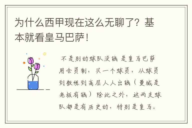 为什么西甲现在这么无聊了？基本就看皇马巴萨！