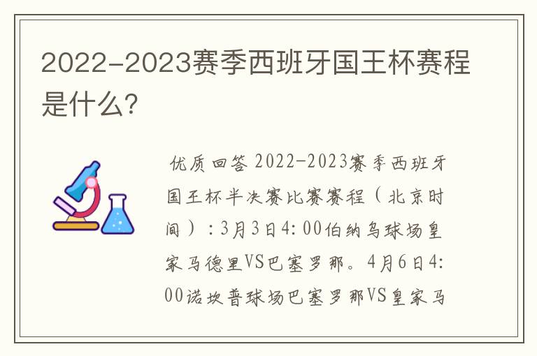 2022-2023赛季西班牙国王杯赛程是什么?