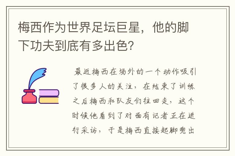 梅西作为世界足坛巨星,他的脚下功夫到底有多出色?