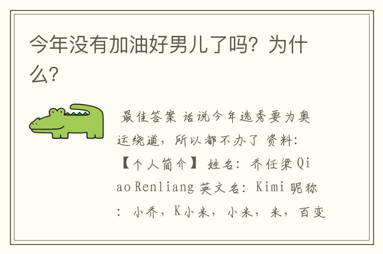 今年没有加油好男儿了吗?为什么?