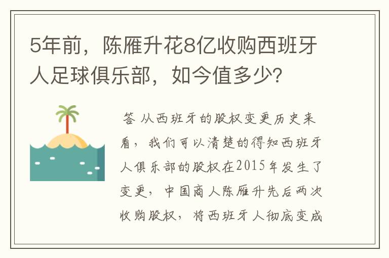 5年前,陈雁升花8亿收购西班牙人足球俱乐部,如今值多少?